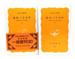 北京三十五年 上下―中国革命の中の日本人技師 (岩波新書)