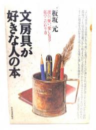 文房具が好きな人の本 : 選び、使い、楽しむコツ 私のこだわり方
