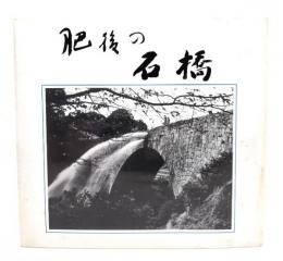 肥後の石橋