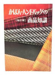 かばん・ハンドバッグの商品知識