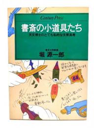書斎の小道具たち : 天文博士のとても私的な文房具考