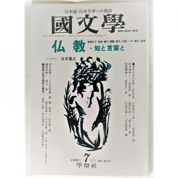 芸の思想・道の思想 (日本思想大系新装版) 全6冊揃(表章,加藤