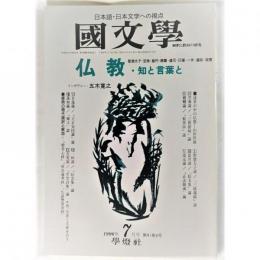 国文学 解釈と教材の研究 1996年7月号 仏教・知と言葉と /學燈社
