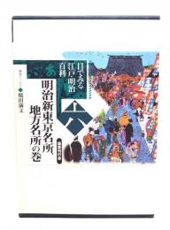 目でみる江戸・明治百科