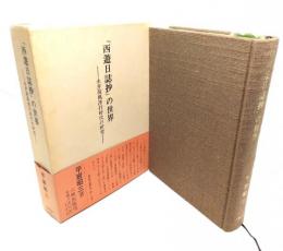 『西遊日誌抄』の世界 : 永井荷風洋行時代の研究