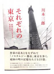 それぞれの東京 : 昭和の町に生きた作家たち
