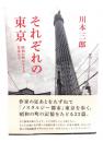 それぞれの東京 : 昭和の町に生きた作家たち