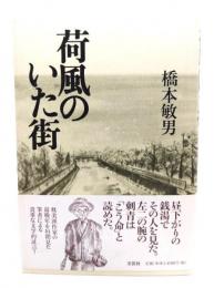荷風のいた街