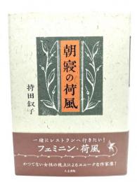 朝寝の荷風