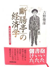 「斷腸亭」の経済学 : 荷風文学の収支決算