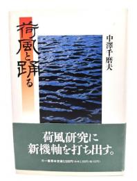 荷風と踊る