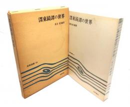 墨東奇譚の世界(笠間選書 64)