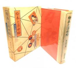 絵本と浮世絵 : 江戸出版文化の考察