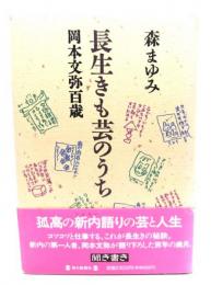 長生きも芸のうち : 岡本文弥百歳