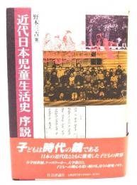 近代日本児童生活史序説