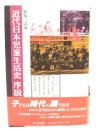 近代日本児童生活史序説