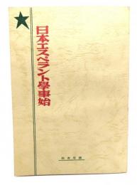 日本エスペラント学事始 : 伊井迂氏談論集
