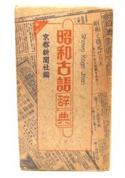 昭和古語辞典