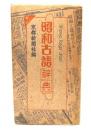 昭和古語辞典