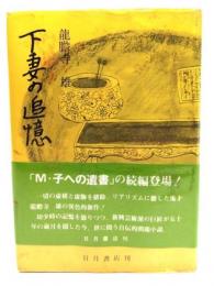 下妻の追憶