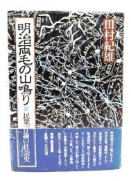 明治両毛の山鳴り : 民衆言論の社会史