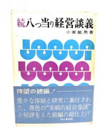続八っ当り経営談義