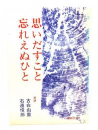 思いだすこと忘れえぬひと