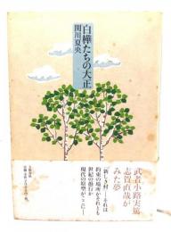 白樺たちの大正