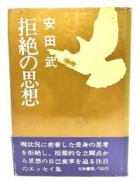 拒絶の思想