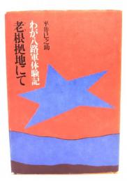老根拠地にて : わが八路軍体験記