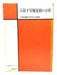 占領下労働運動の分析