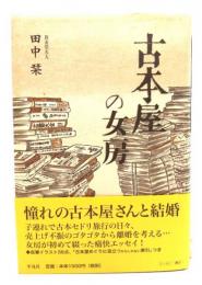 古本屋の女房