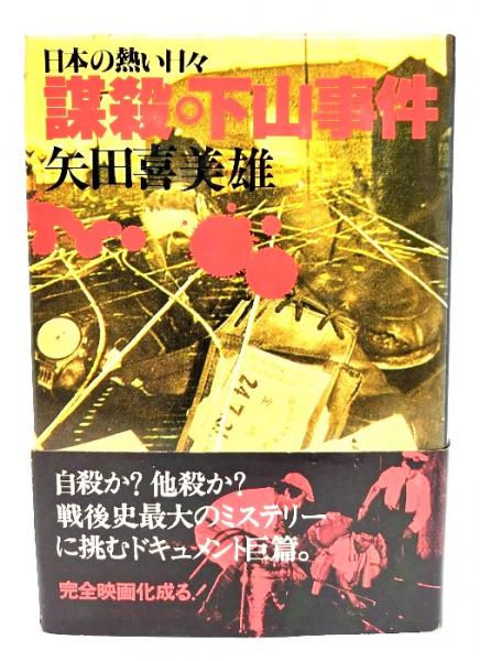 週末限定出品】謀殺・下山事件('81俳優座映画放送) 廃盤DVD 日本の熱い
