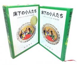 床下の小人たち ＜岩波ものがたりの本　103＞
