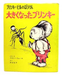 大きくなったブリンキー