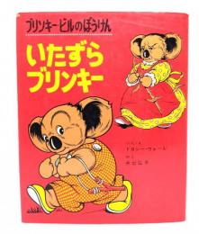 いたずらブリンキー