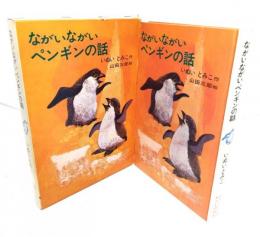 ながいながいペンギンの話（理論社名作の愛蔵版）