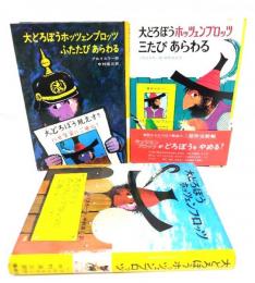 大どろぼうホッツェンプロッツ全3冊セット(大どろぼうホッツェンプロッツ・ふたたび・三たびあらわる)