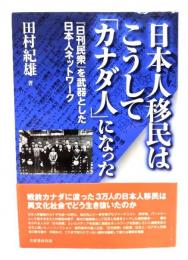 日本人移民はこうして「カナダ人」になった : 『日刊民衆』を武器とした日本人ネットワーク