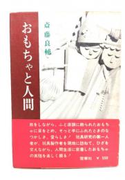おもちゃと人間
