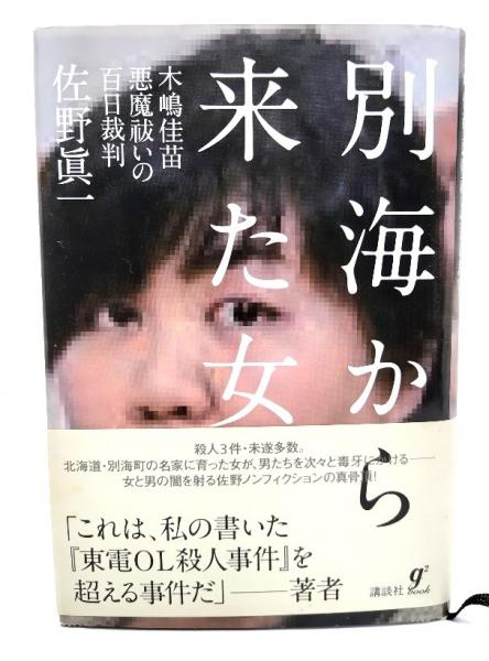 別海から来た女 : 木嶋佳苗悪魔祓いの百日裁判(佐野眞一 著