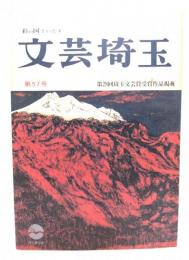 文芸埼玉第57号 : 第28回埼玉文芸賞受賞作品掲載