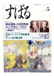すばる1988年5月号 : ビッグトーキング 埴谷雄高・小田切秀雄 証言・昭和という時代
