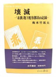 壊滅 : 「赤旗」地下配布部員の記録 わが若き日の生きがい