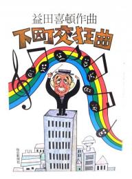 下町交狂曲 : 益田喜頓作曲