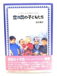 空の民の子どもたち