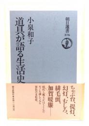 道具が語る生活史