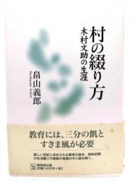 村の綴り方 : 木村文助の生涯