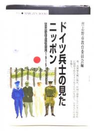 ドイツ兵士の見たニッポン : 習志野俘虜収容所1915～1920