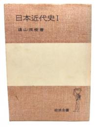 日本近代史1 岩波全書